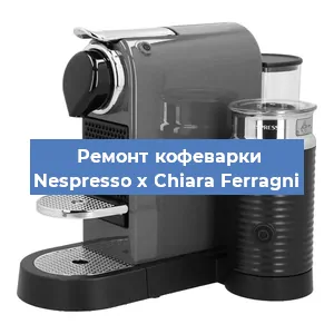Замена фильтра на кофемашине Nespresso x Chiara Ferragni в Самаре